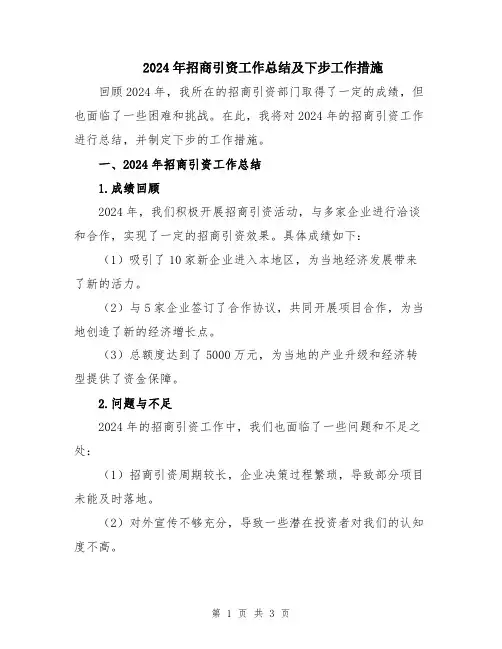 2024年招商引资工作总结及下步工作措施