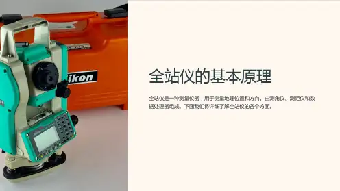 全站仪的基本原理
