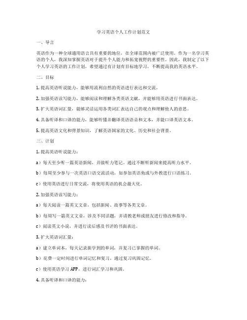 学习英语个人工作计划范文