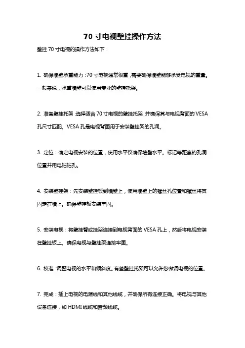 70寸电视壁挂操作方法