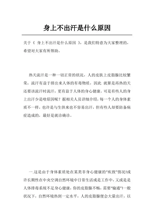 身上不出汗是什么原因