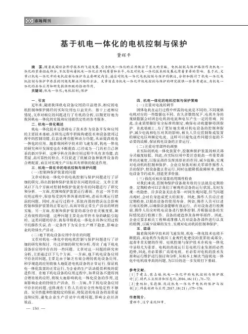 基于机电一体化的电机控制与保护