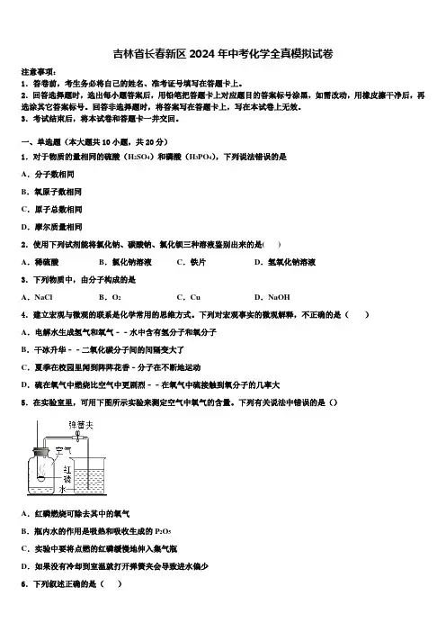 吉林省长春新区2024年中考化学全真模拟试卷含解析