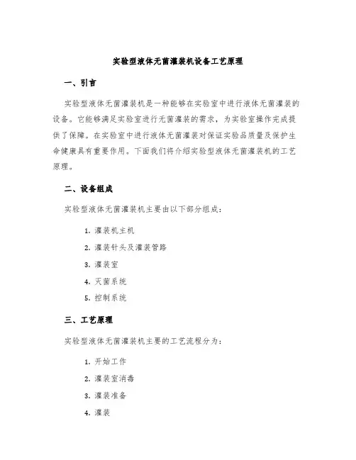 实验型液体无菌灌装机设备工艺原理