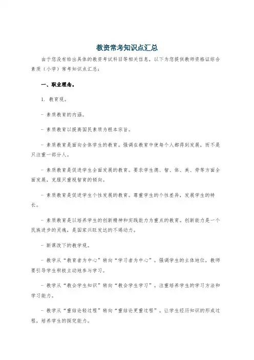 教资常考知识点汇总