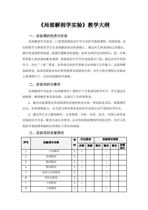 《局部解剖学》实验教学大纲