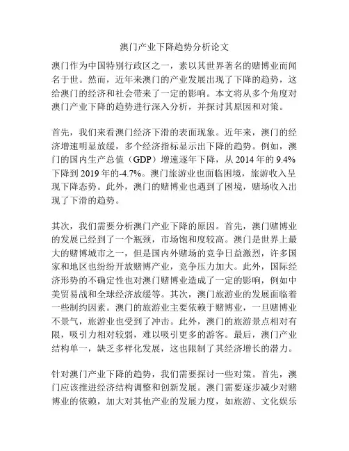 澳门产业下降趋势分析论文