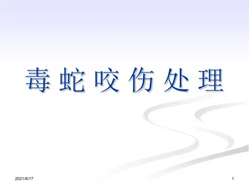 《毒蛇咬伤处理》PPT课件