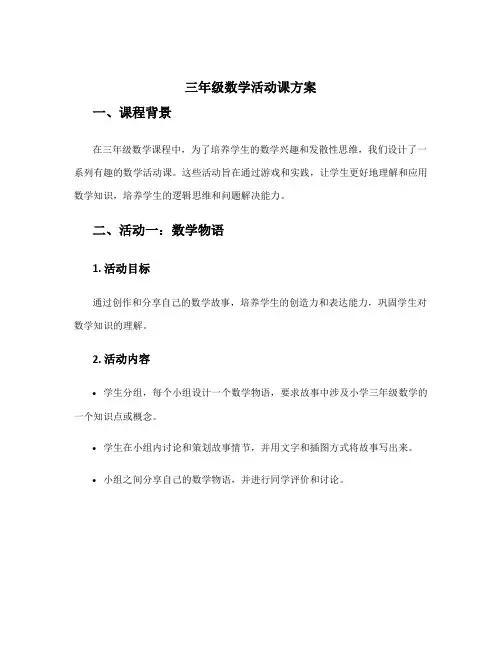 三年级数学活动课方案