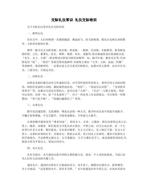 交际礼仪常识 礼仪交际培训