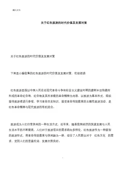 【推荐下载】关于红色旅游的时代价值及发展对策