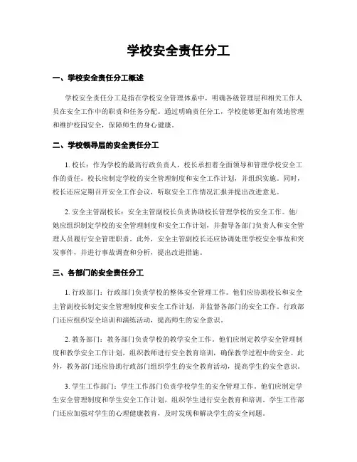 学校安全责任分工