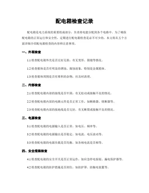配电箱检查记录