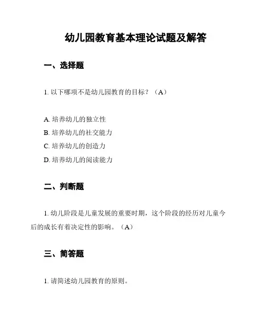 幼儿园教育基本理论试题及解答