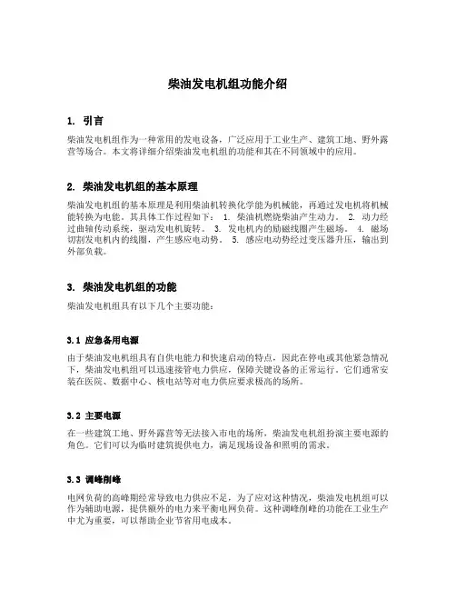 柴油发电机组功能介绍