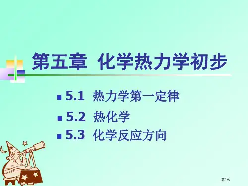 化学热力学初步市公开课金奖市赛课一等奖课件