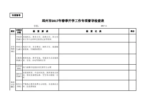 2017年春季开学工作专项督导检查表