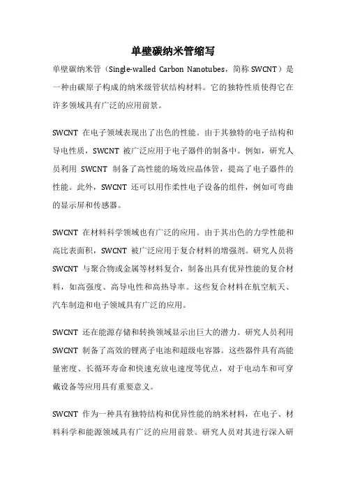 单壁碳纳米管缩写