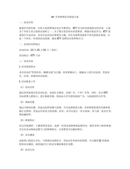 ktv开业啤酒活动策划方案