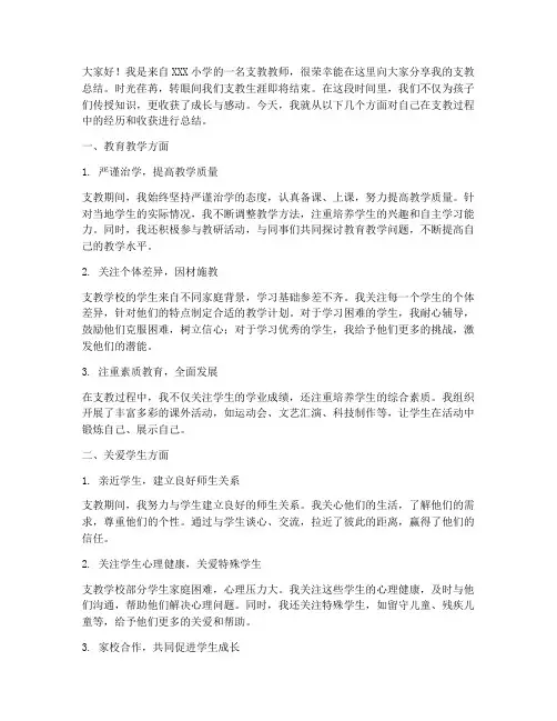 支教总结发言稿小学教师