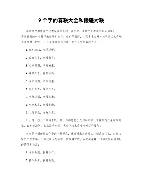 9个字的春联大全和援疆对联