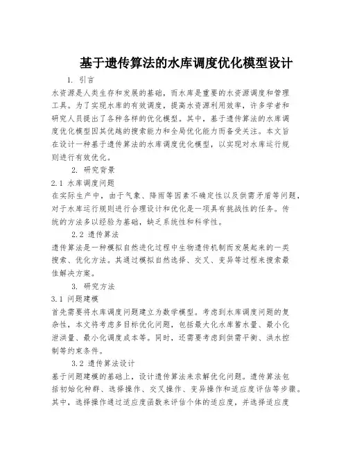 基于遗传算法的水库调度优化模型设计