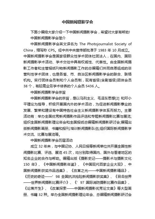中国新闻摄影学会