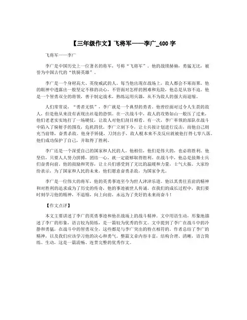 【三年级作文】飞将军——李广_400字