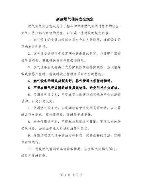 新建燃气使用安全规定