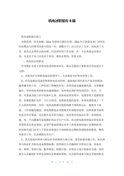 机电述职报告6篇