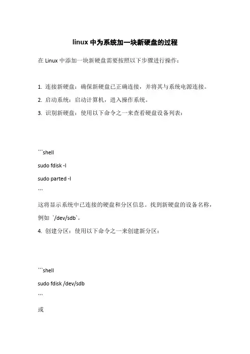 linux中为系统加一块新硬盘的过程