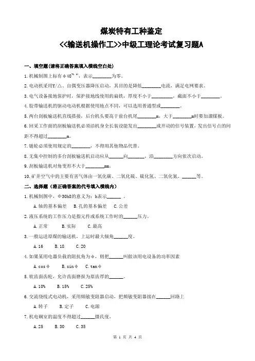 输送机操作工中级工理论考试复习题A