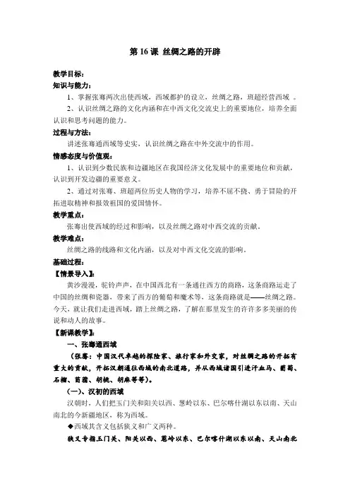 第16课 丝绸之路的开辟