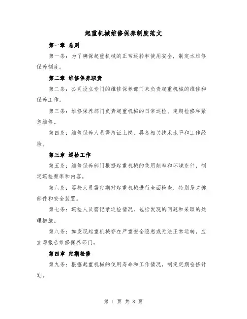 起重机械维修保养制度范文(4篇)