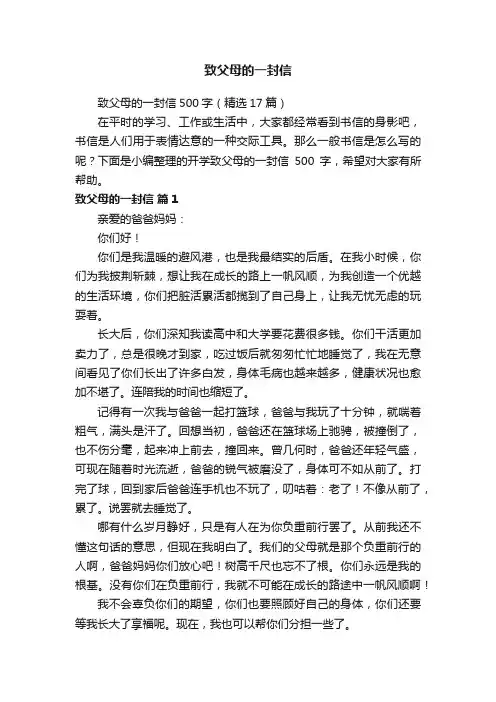 致父母的一封信500字（精选17篇）