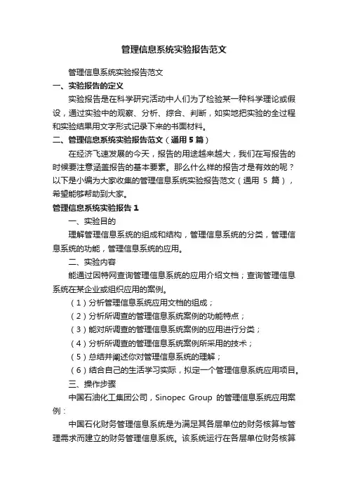 管理信息系统实验报告范文（通用5篇）