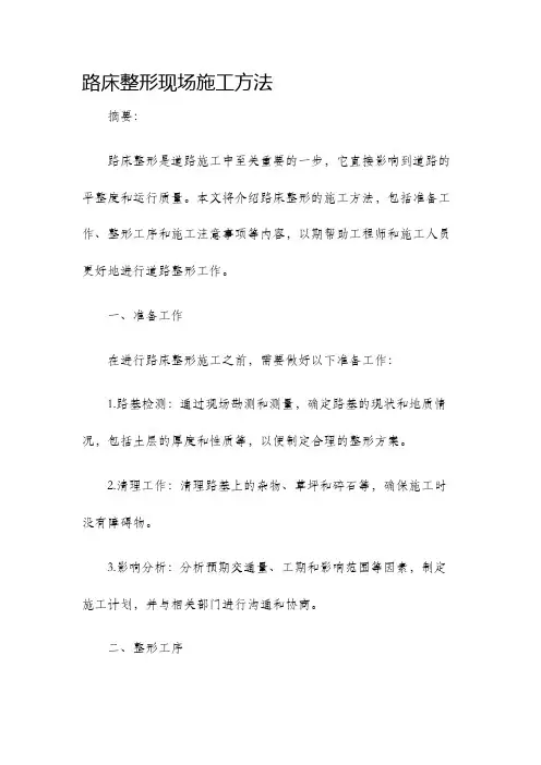 路床整形现场施工方法