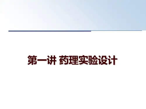 最新第一讲 药理实验设计讲学课件