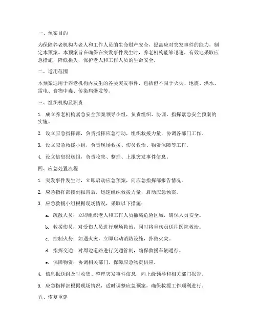 养老机构的紧急安全预案