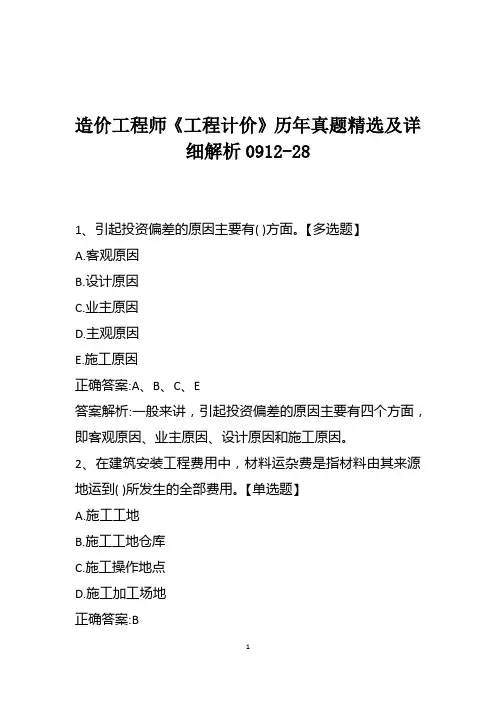造价工程师《工程计价》历年真题精选及详细解析0912-28