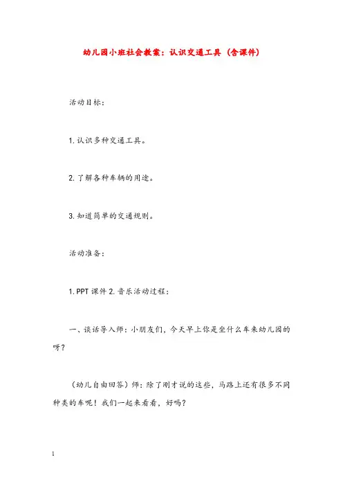 幼儿园小班社会优秀教案认识交通工具 (含课件)(重点资料).doc