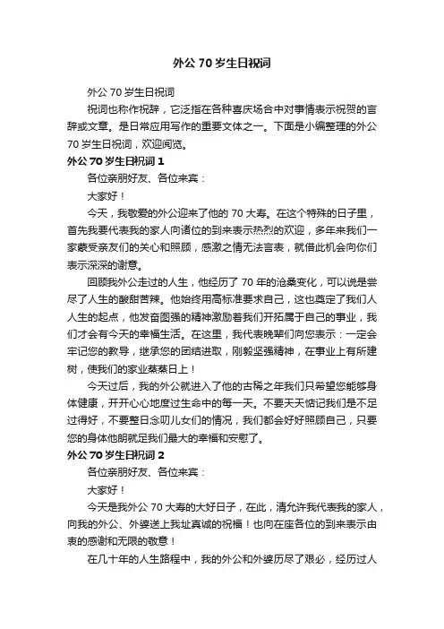 外公70岁生日祝词