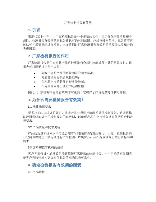 厂家检测报告有效期