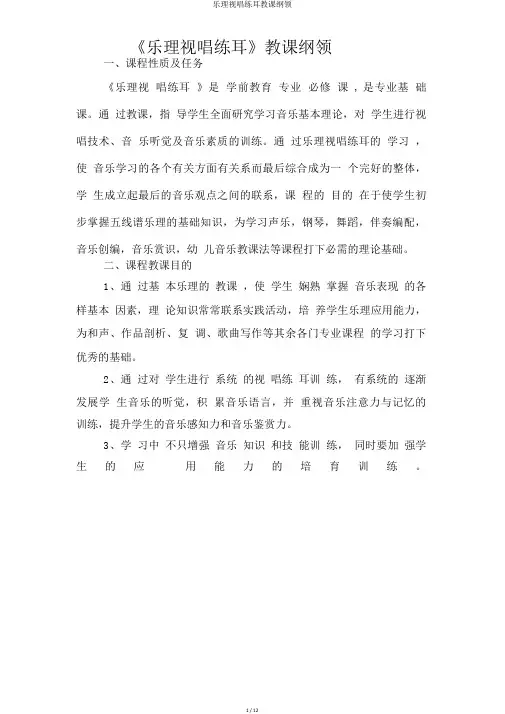 乐理视唱练耳教学大纲