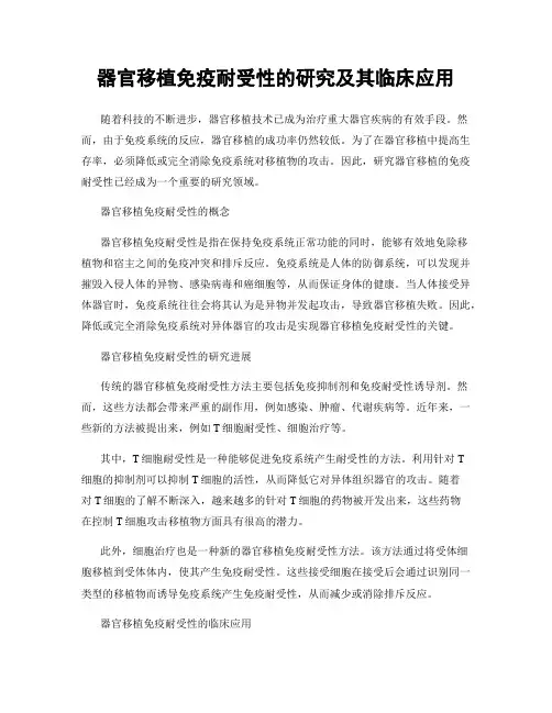器官移植免疫耐受性的研究及其临床应用