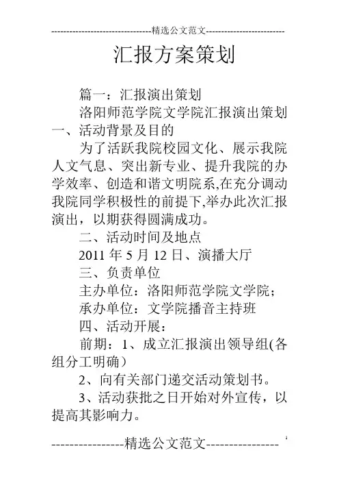 汇报方案策划【范本模板】