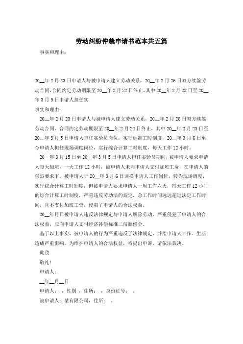劳动纠纷仲裁申请书范本共五篇 