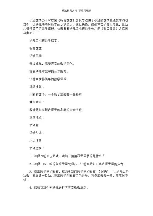 幼儿园小班数学公开课教案《听音数数》含反思
