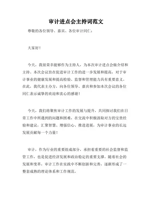审计进点会主持词范文