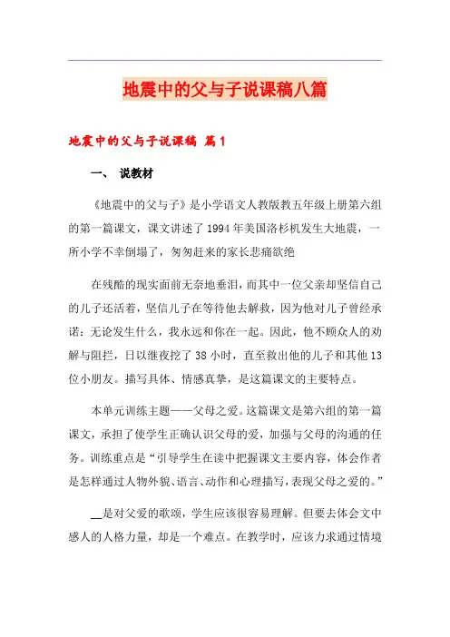 地震中的父与子说课稿八篇